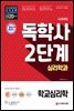 독학사 심리학과 2단계 학교심리학