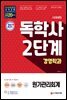 독학사 경영학과 2단계 원가관리회계