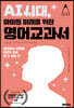 AI 시대, 아이의 미래를 위한 영어교과서