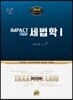 2018 임팩트 세법학 1