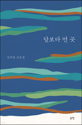 달보다 먼 곳