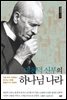 대천덕 신부의 하나님 나라