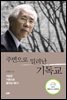 주변으로 밀려난 기독교