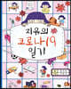 지유의 코로나19 일기