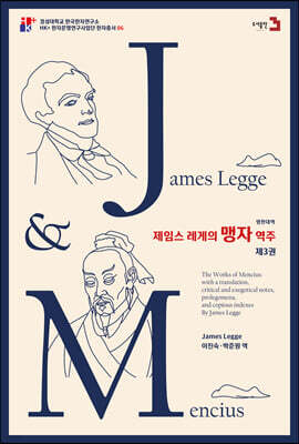 제임스레게의 맹자 역주 3