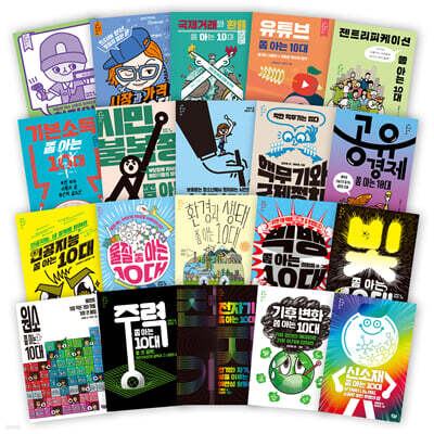 쫌 아는 십대 20권 세트