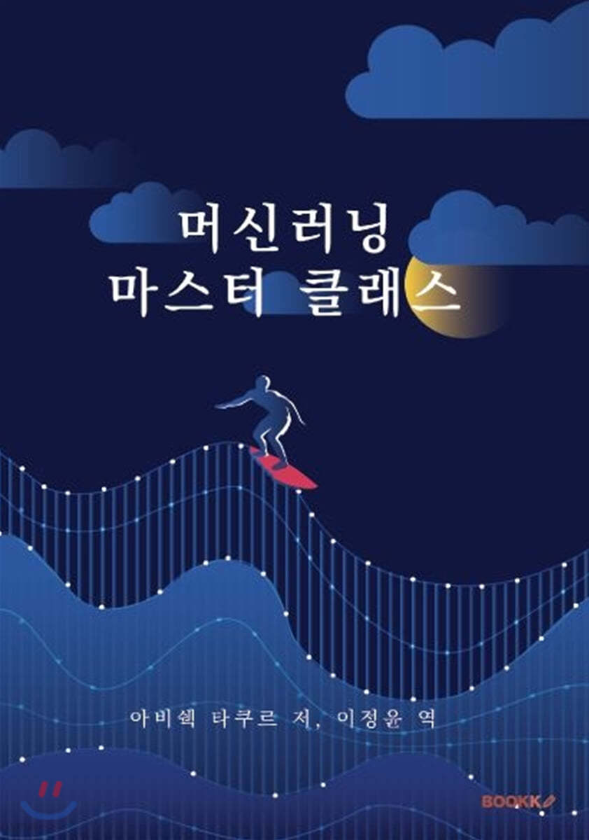 머신러닝 마스터 클래스