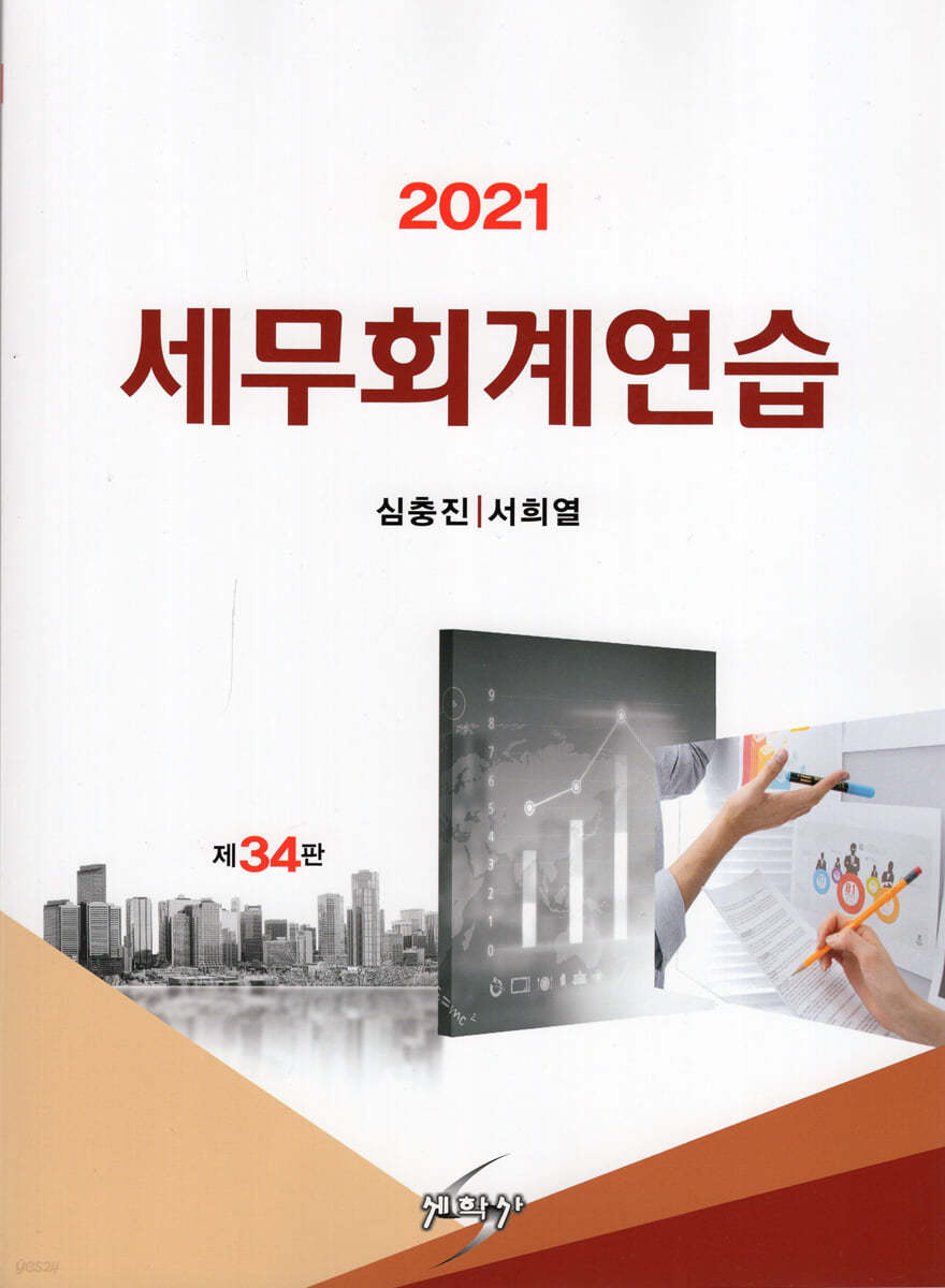 2021 세무회계연습