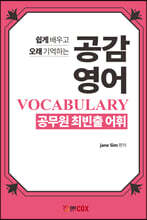 공감 영어 공무원 최빈출 어휘