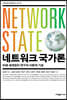 네트워크 국가론