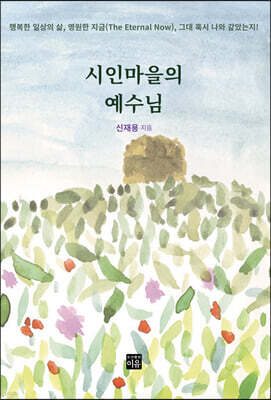 시인마을의 예수님