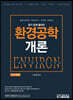 환경공학개론