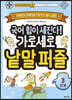 국어 힘이 세진다! 가로세로 낱말 퍼즐 3단계