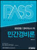 패스플러스 경비지도사 1차 민간경비론