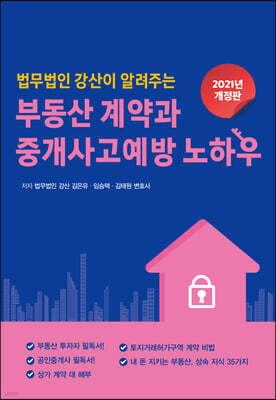 부동산계약과 중개사고 예방 노하우