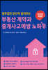 부동산계약과 중개사고 예방 노하우