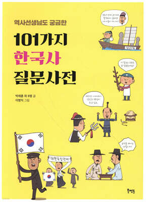 역사선생님도 궁금한 101가지 한국사 질문사전