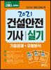 2021 고패스 건설안전기사 실기 기출문제+유형분석