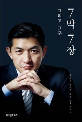 7막 7장 그리고 그 후