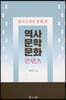 중국소설을 통해 본 역사 문학 문화 콘텐츠