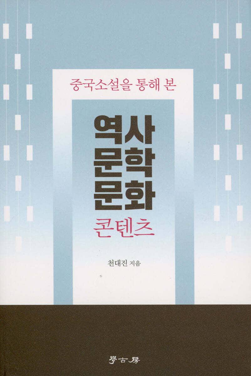 중국소설을 통해 본 역사 문학 문화 콘텐츠