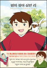 엄마 찾아 삼만 리