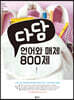 다담 언어와 매체 800제 (2021년)