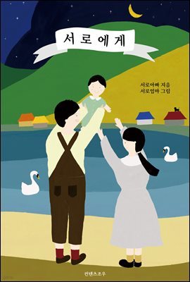 서로에게