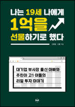 나는 19세 나에게 1억을 선물하기로 했다