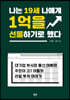 나는 19세 나에게 1억을 선물하기로 했다