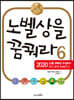 노벨상을 꿈꿔라 6