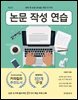 논문 작성 연습 (2판)
