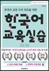 한국어 교육실습 (2판)