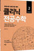 2022 클리닉 전공수학 2 : 복소해석학 편