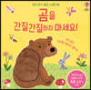 곰을 간질간질하지 마세요!