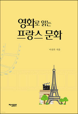 영화로 읽는 프랑스 문화