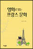 영화로 읽는 프랑스 문화