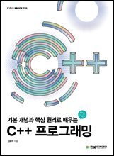 기본 개념과 핵심 원리로 배우는 C++ 프로그래밍