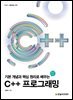 기본 개념과 핵심 원리로 배우는 C++ 프로그래밍