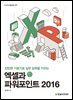 엑셀과 파워포인트 2016