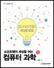 소프트웨어 세상을 여는 컴퓨터 과학