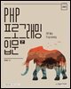 PHP 프로그래밍 입문(3판)