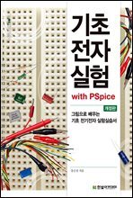 기초전자실험(개정판) : with PSpice