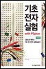 기초전자실험(개정판) : with PSpice