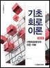 기초 회로이론(개정 2판)