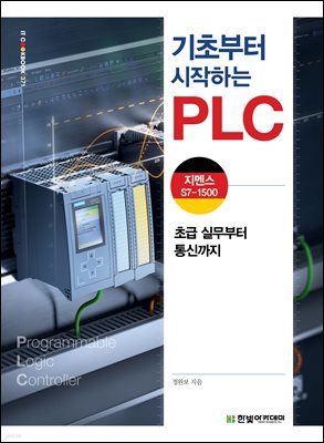 기초부터 시작하는 PLC: 지멘스 S7-1500