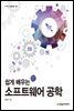 쉽게 배우는 소프트웨어 공학