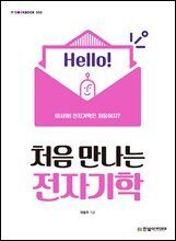 처음 만나는 전자기학
