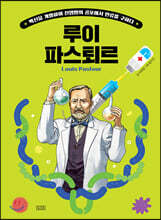 후 Who? special 루이 파스퇴르