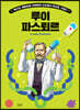 후 Who? special 루이 파스퇴르